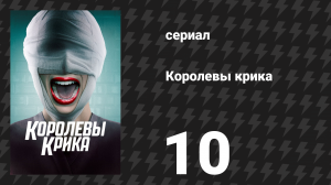Королевы крика 1 сезон 10 серия «День благодарения» (сериал, 2015)