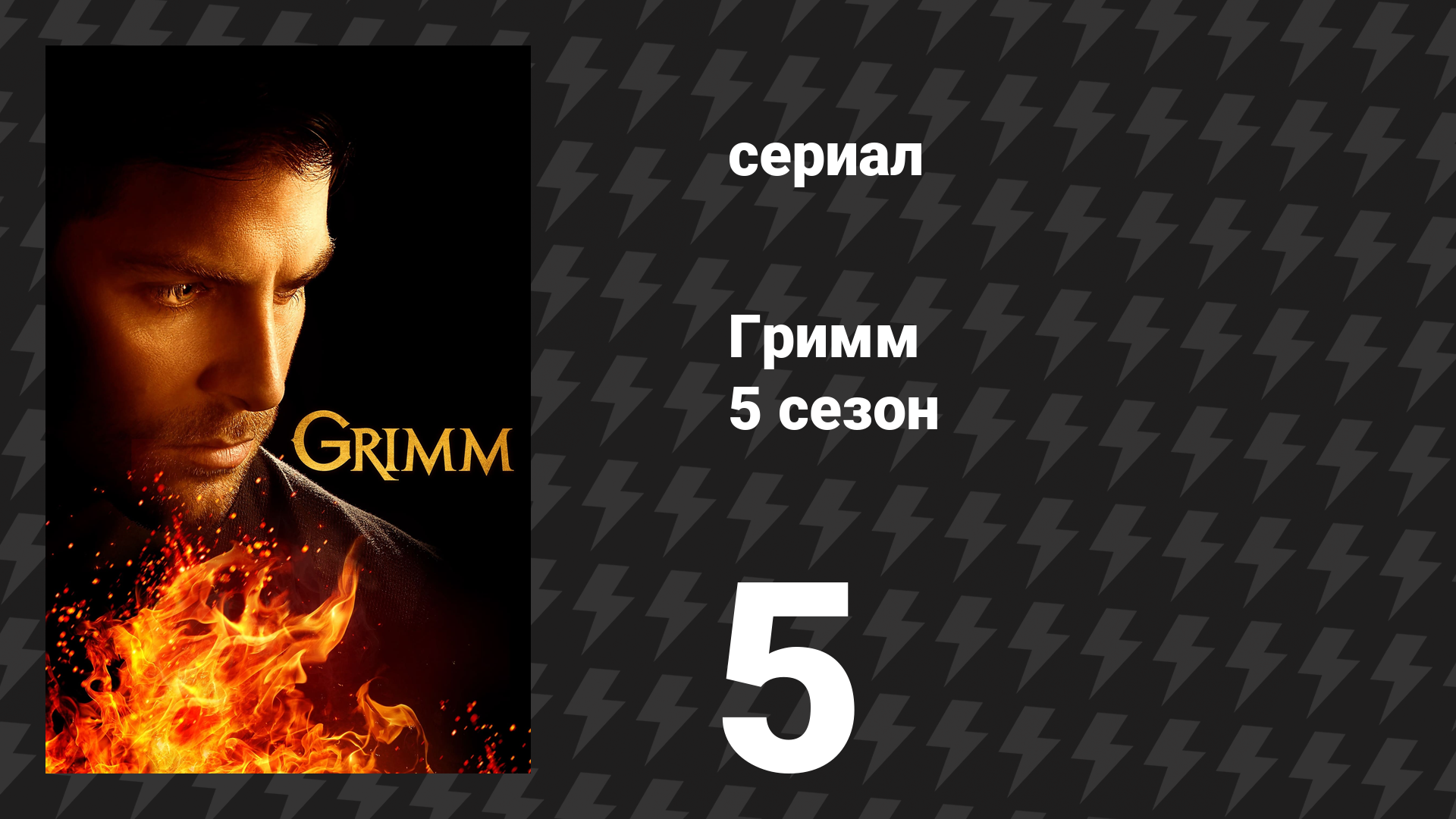 Гримм 5 сезон 5 серия «Крысиный король» (сериал, 2015)