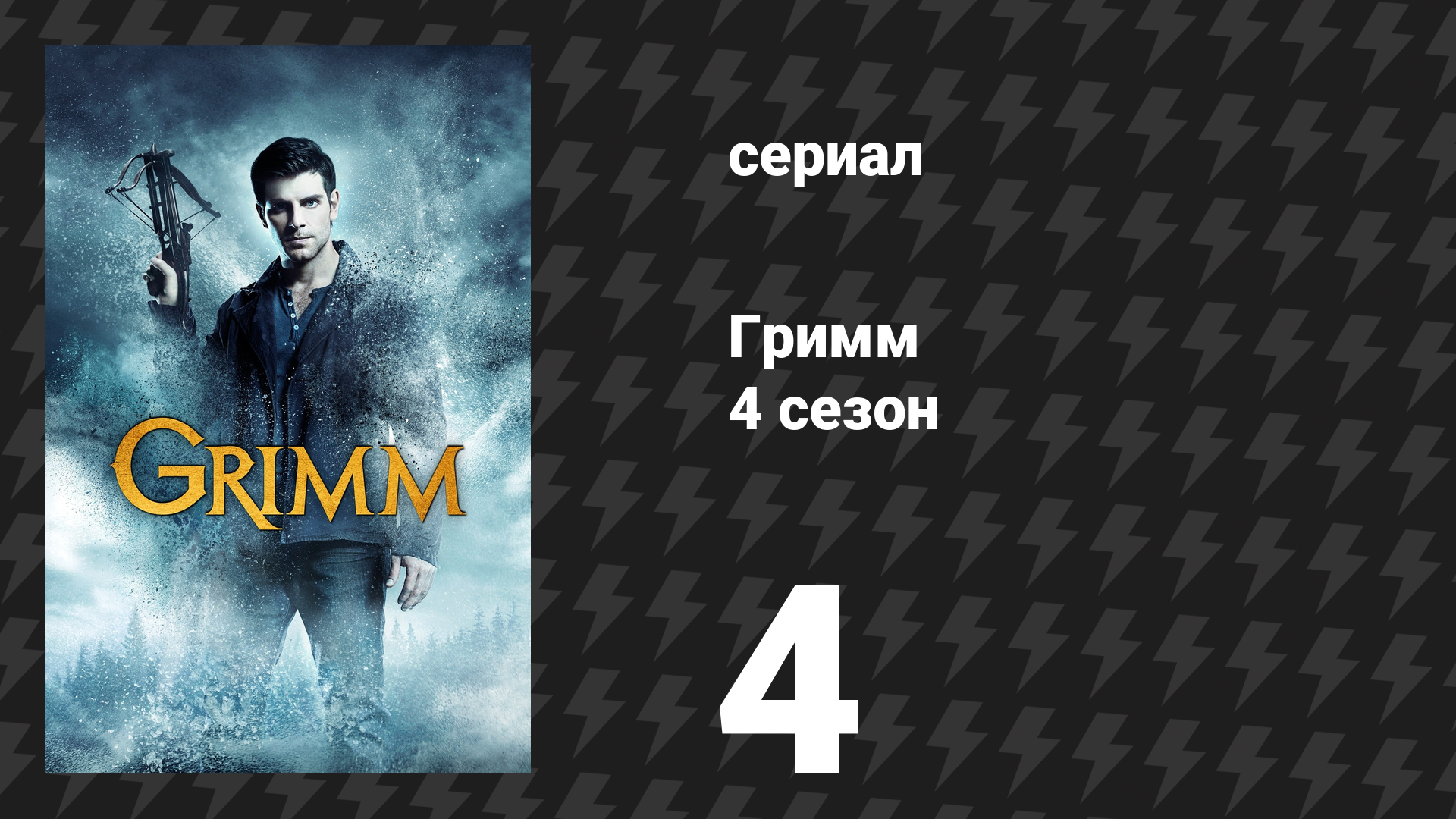 Гримм 4 сезон 4 серия «Смерть на молитве» (сериал, 2014)