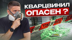 Вся ПРАВДА о кварцвиниле: ТОКСИЧНОСТЬ, хрупкость и РЕАЛЬНЫЙ срок службы