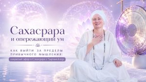 Сахасрара и опережающий ум. Как выйти за пределы привычного мышления: открытый эфир с Харман Каур