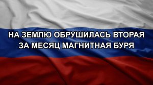 На Землю обрушилась вторая за месяц магнитная буря