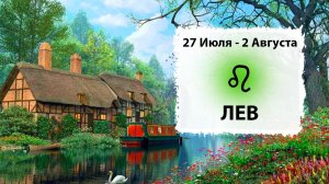 ЛЕВ ♌ 27 Июля - 2 Августв 2026 | Расклад таро на неделю для знака Зодиака Лев