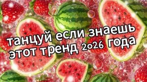 танцуй если знаешь этот тренд 2026 года новый год❤️🔥