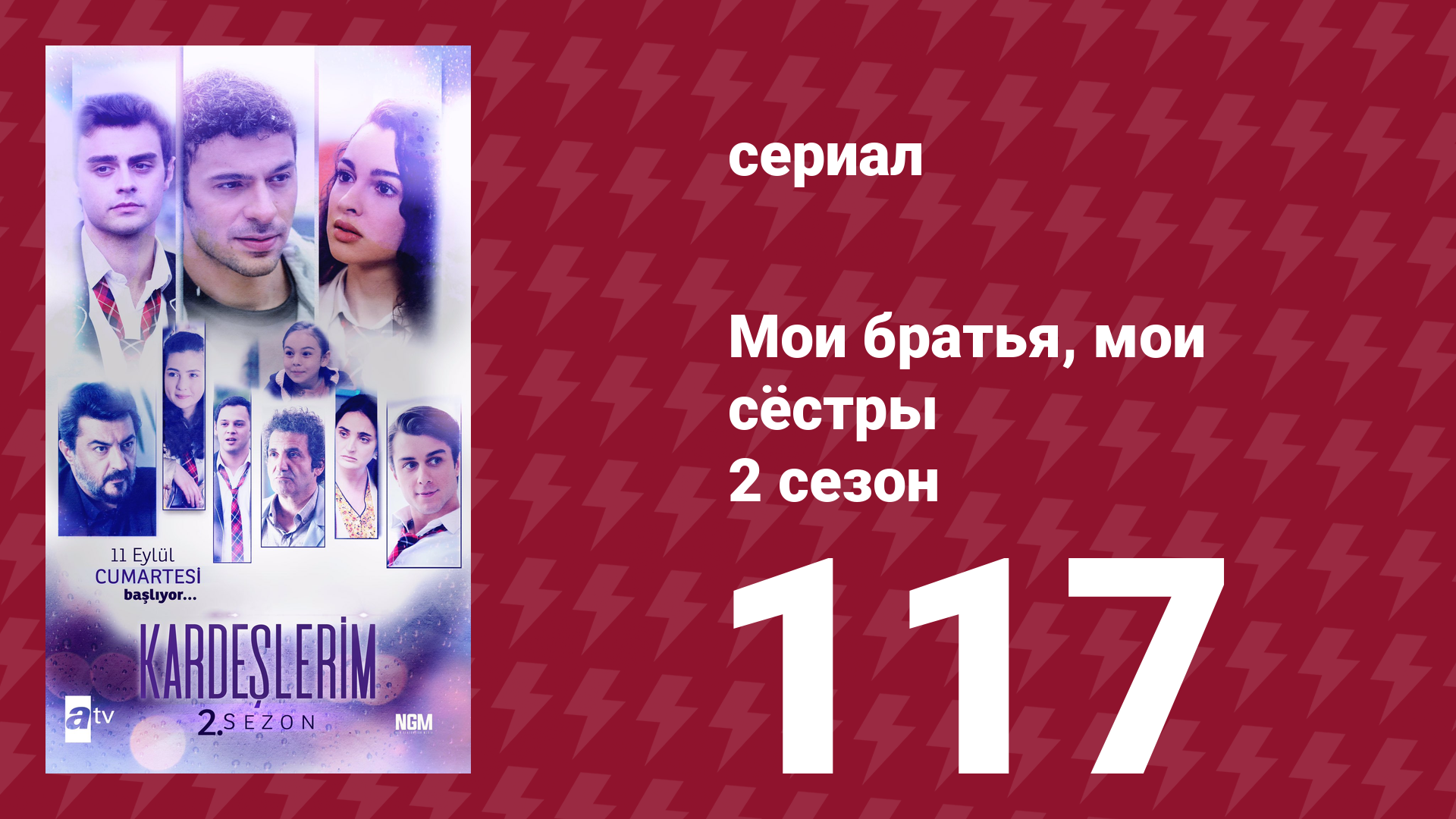 Мои братья, мои сёстры 2 сезон 117 серия (сериал, 2021)