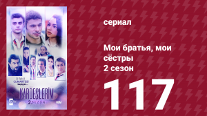 Мои братья, мои сёстры 2 сезон 117 серия (сериал, 2021)