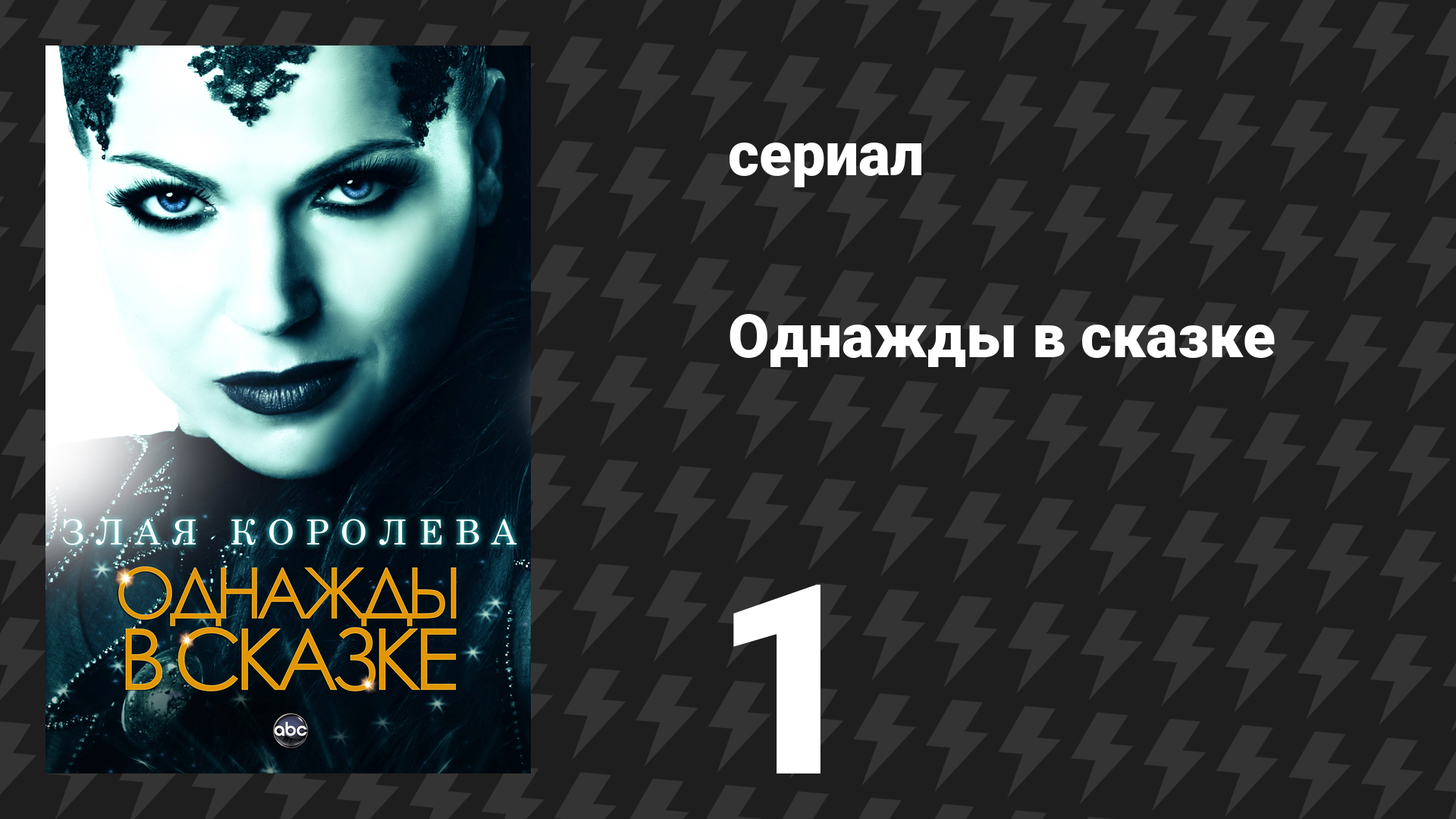 Однажды в сказке 1 сезон 1 серия «Пилотная серия» (сериал, 2011)