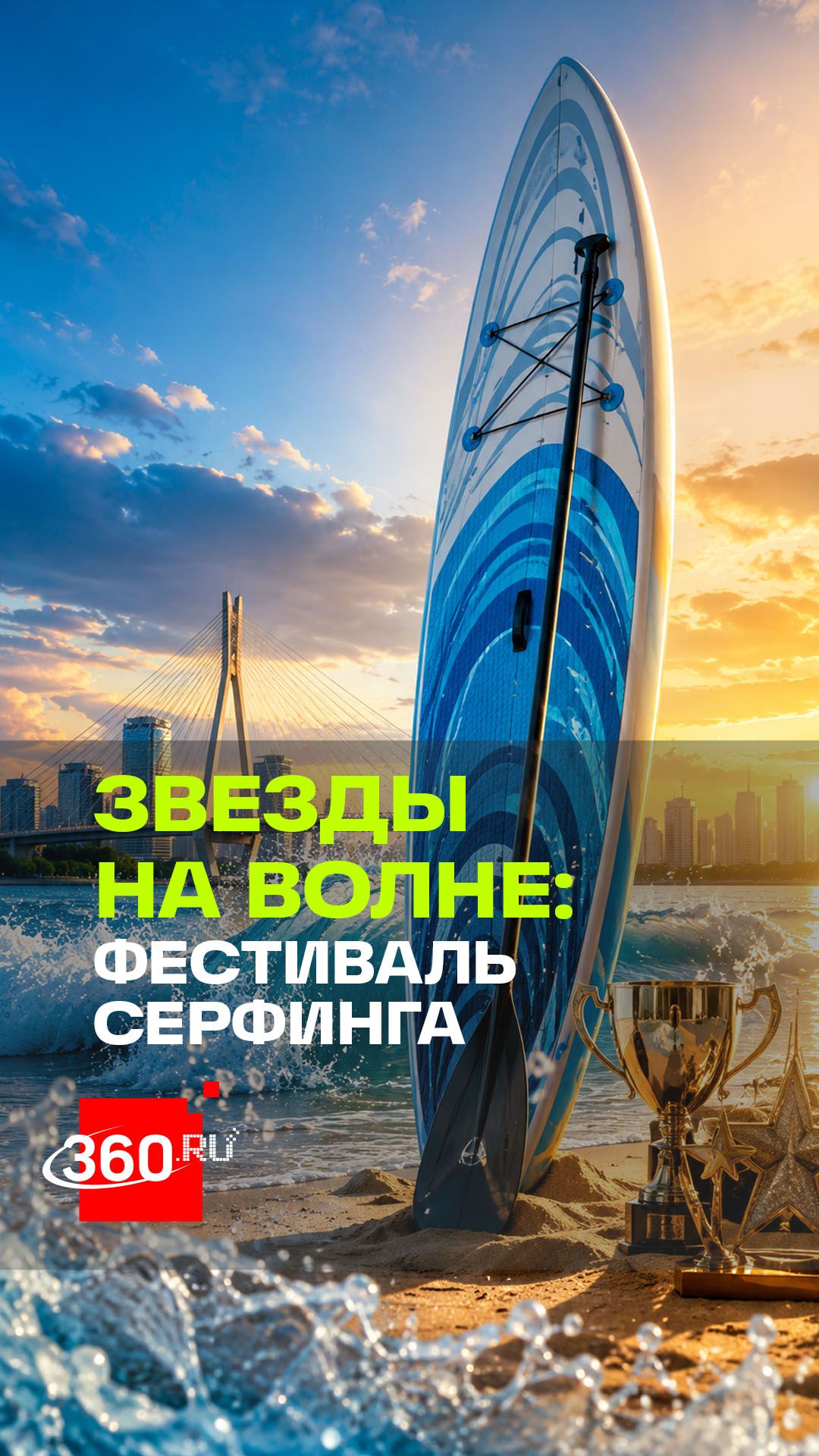 Серфинг, сапы и вейкским: как прошёл фестиваль в Рублево смотреть онлайн