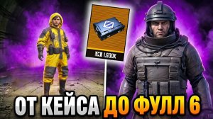 ОТ ЗОЛОТОГО КЕЙСА ДО ФУЛ 6 | МЕТРО РОЯЛЬ С НУЛЯ ДО ФУЛ 6 | Pubg Mobile