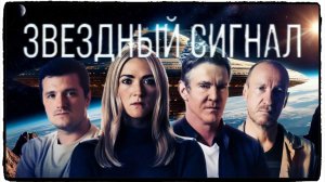 Звёздный сигнал фильм (2026) / Обратного пути нет ч 3