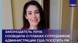 Законодатель Луна  сообщила о планах сотрудников администрации США посетить РФ