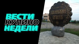 Купинские вести 24.07.2026