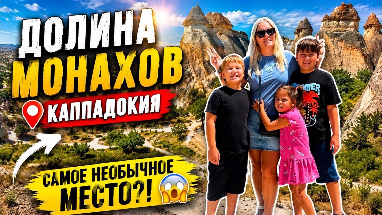 🔥 ДОЛИНА МОНАХОВ! Самое не обычное место в Каппадокии! смотреть онлайн