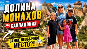 🔥 ДОЛИНА МОНАХОВ! Самое не обычное место в Каппадокии!