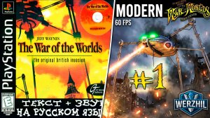 The War of the Worlds, PS1 | P.1/2 @19.02.2020