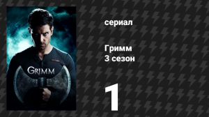 Гримм 3 сезон 1 серия «Неблагодарный мертвец» (сериал, 2013)