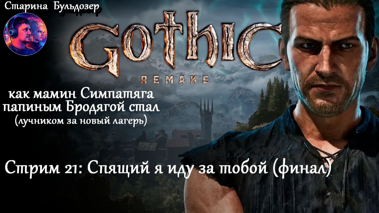 Лучник-разбойник в Gothic 1 Remake / стрим 21 / #старинабульдозер смотреть онлайн