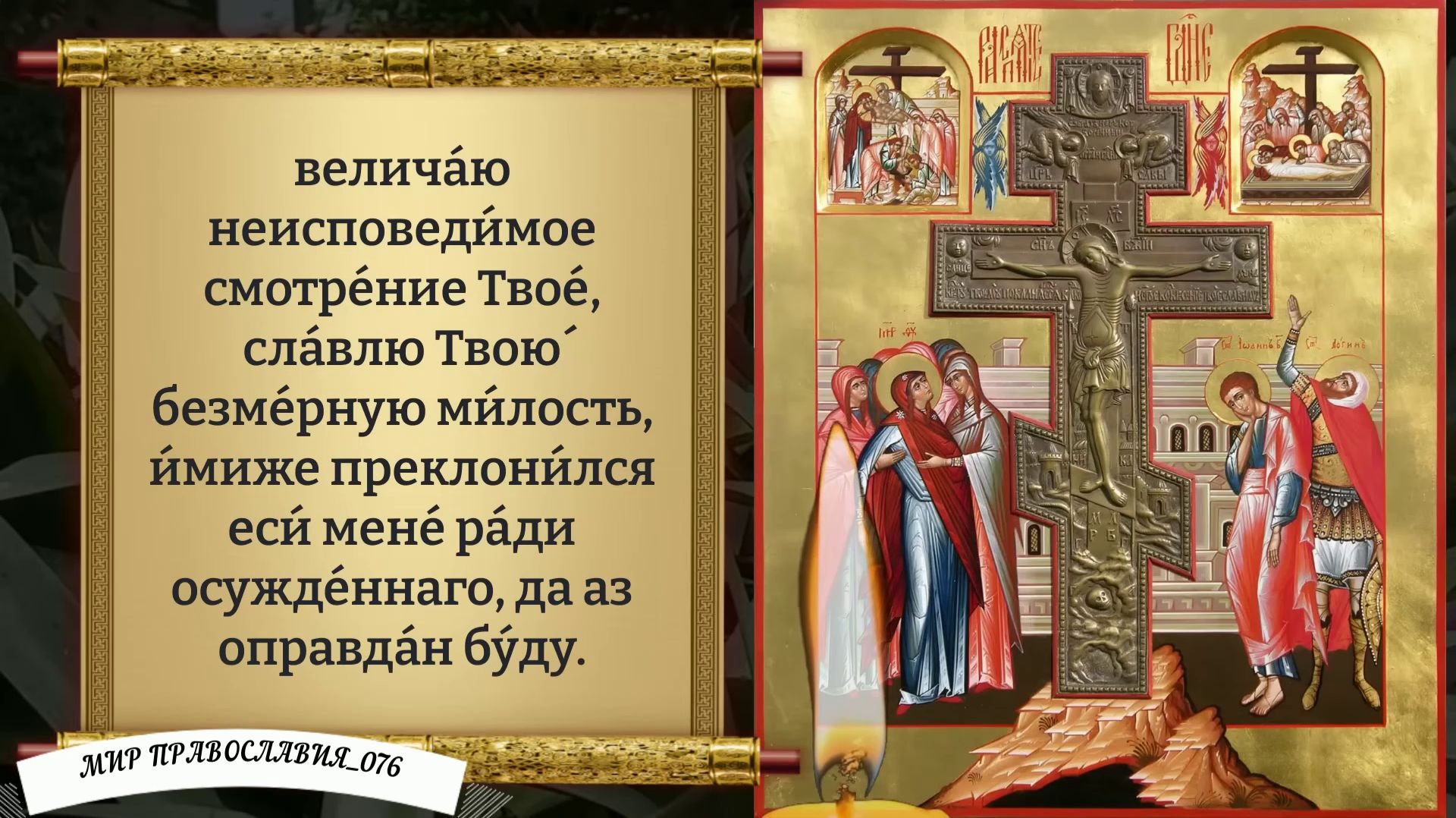 Молитва Святому и Животворящему Кресту Господню. Православие. смотреть онлайн