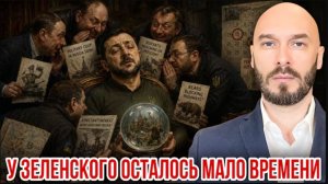У ЗЕЛЕНСКОГО ОСТАЛОСЬ МАЛО ВРЕМЕНИ