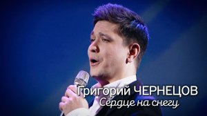 Григорий Чернецов - Сердце на снегу
