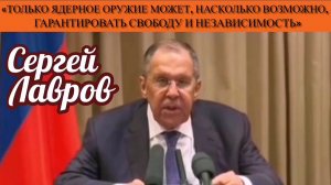 С.Лавров: «Только ядерное оружие может, насколько возможно, гарантировать свободу и независимость»