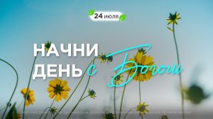 Начни день с Богом (24.07.2026) - Церковь «Благая весть онлайн»