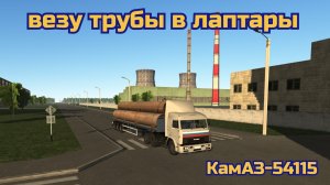 Мотор депот везу трубы КамАЗ-54115
