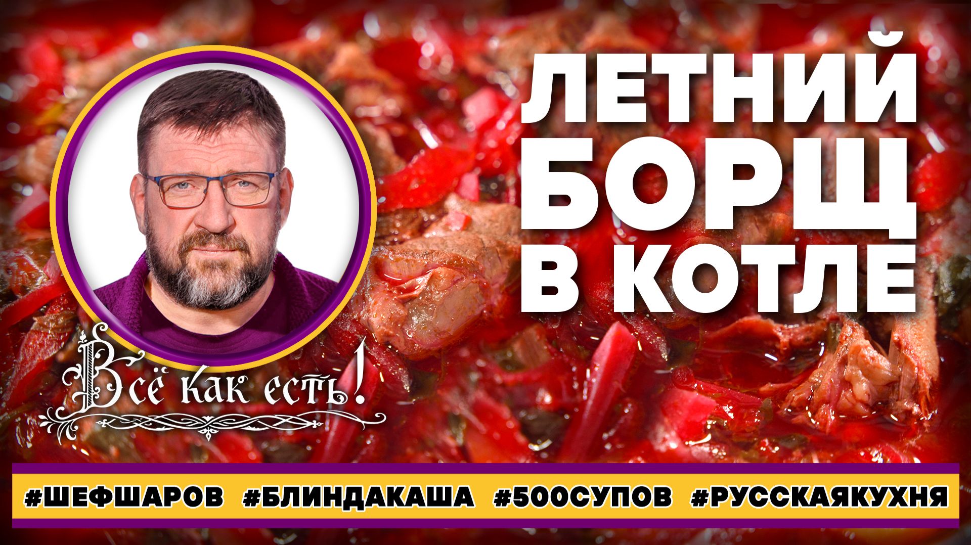 Летний борщ в котле. Блин, да каша!