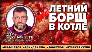 Летний борщ в котле. Блин, да каша!