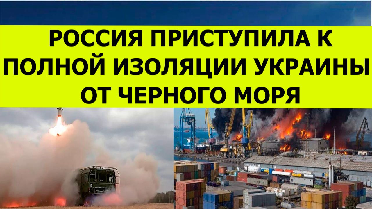 СВО новости. Россия приступила к полной изоляции Украины от Черного моря. Последние свежие новости.