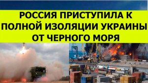СВО новости. Россия приступила к полной изоляции Украины от Черного моря. Последние свежие новости.