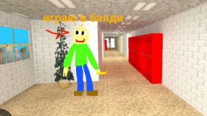 играю в балди