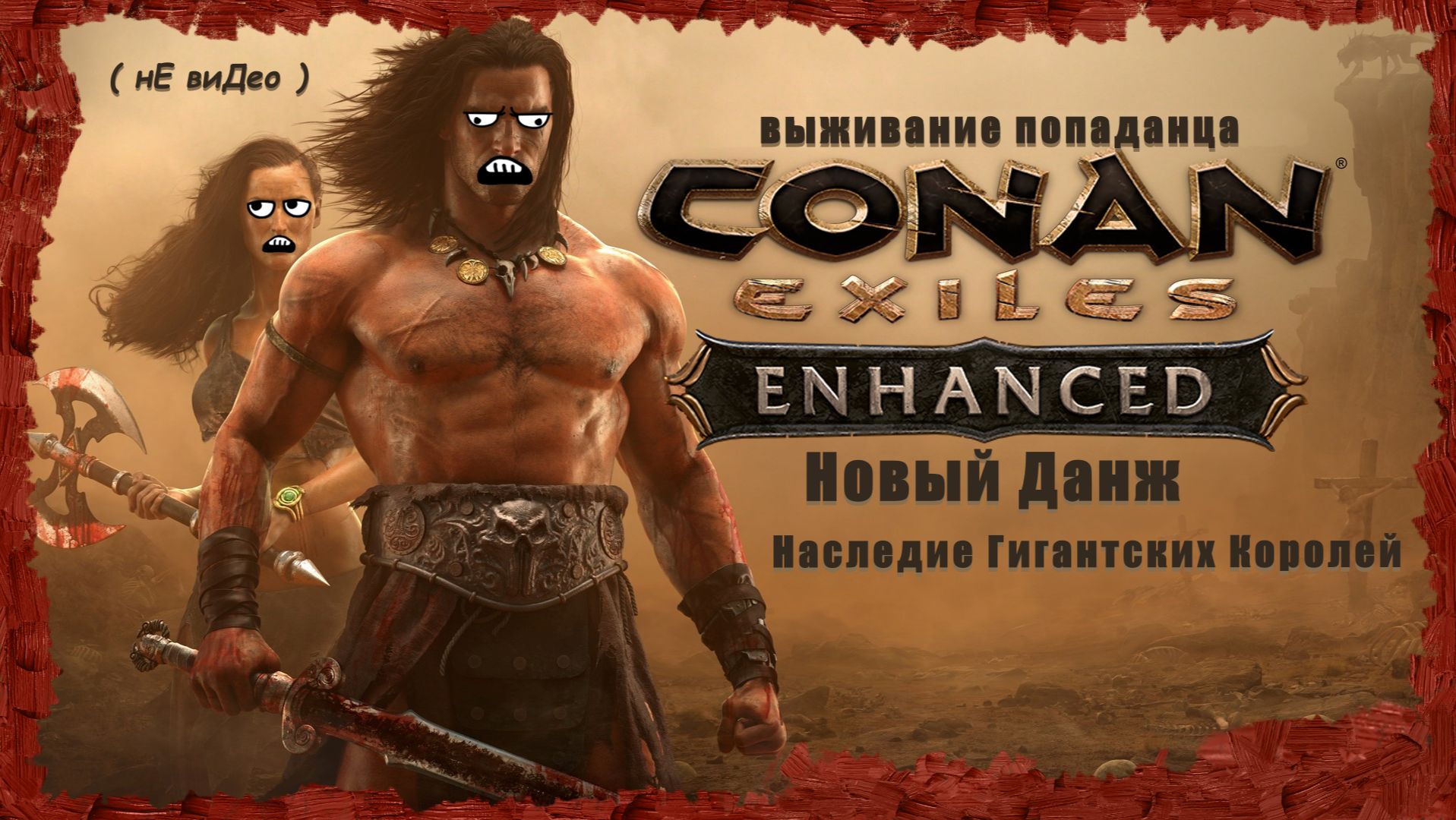 Новый Данж Наследие Гигантских Королей ( Conan Exiles Enhanced ) смотреть онлайн
