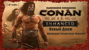 Новый Данж Наследие Гигантских Королей ( Conan Exiles Enhanced )