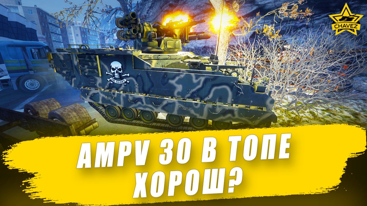 AMPV 30 в топе хорош? / Armored Warfare смотреть онлайн