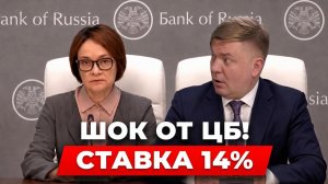 ⚡️ ЦБ обвалил надежды инвесторов! СТАВКА 14%: Срочно продавать акции или покупать ОФЗ под +40%?