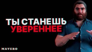 СЕКРЕТЫ САМОУВЕРЕННОСТИ, О КОТОРЫХ ВАМ НИКОГДА НЕ ГОВОРИЛИ | АРСЕН МАРКАРЯН