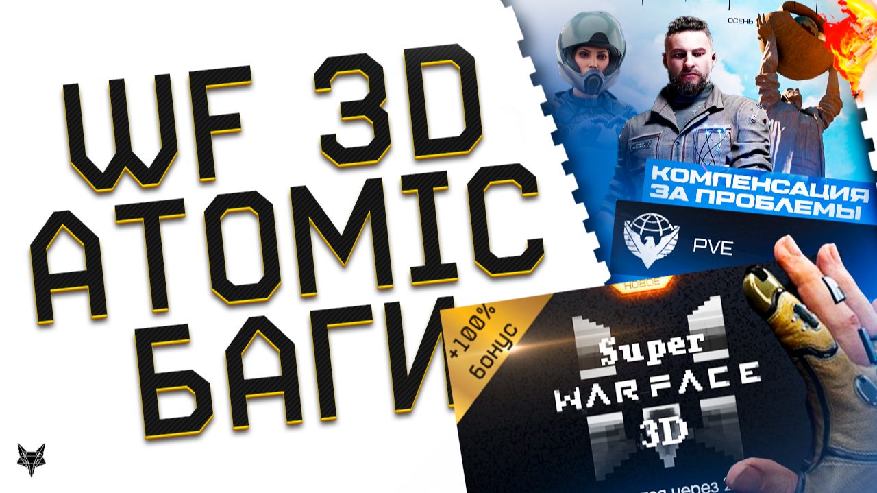 ATOMIC HEART 2 В ВАРФЕЙС!МЕГА БОНУСЫ ВСЕМ В SUPER WARFACE 3D!КОМПЕНСАЦИЯ ЗА ЛАГИ!УНИКАЛЬНЫЕ КЕЙСЫ! смотреть онлайн