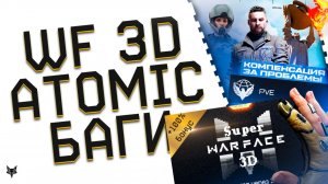 ATOMIC HEART 2 В ВАРФЕЙС!МЕГА БОНУСЫ ВСЕМ В SUPER WARFACE 3D!КОМПЕНСАЦИЯ ЗА ЛАГИ!УНИКАЛЬНЫЕ КЕЙСЫ!