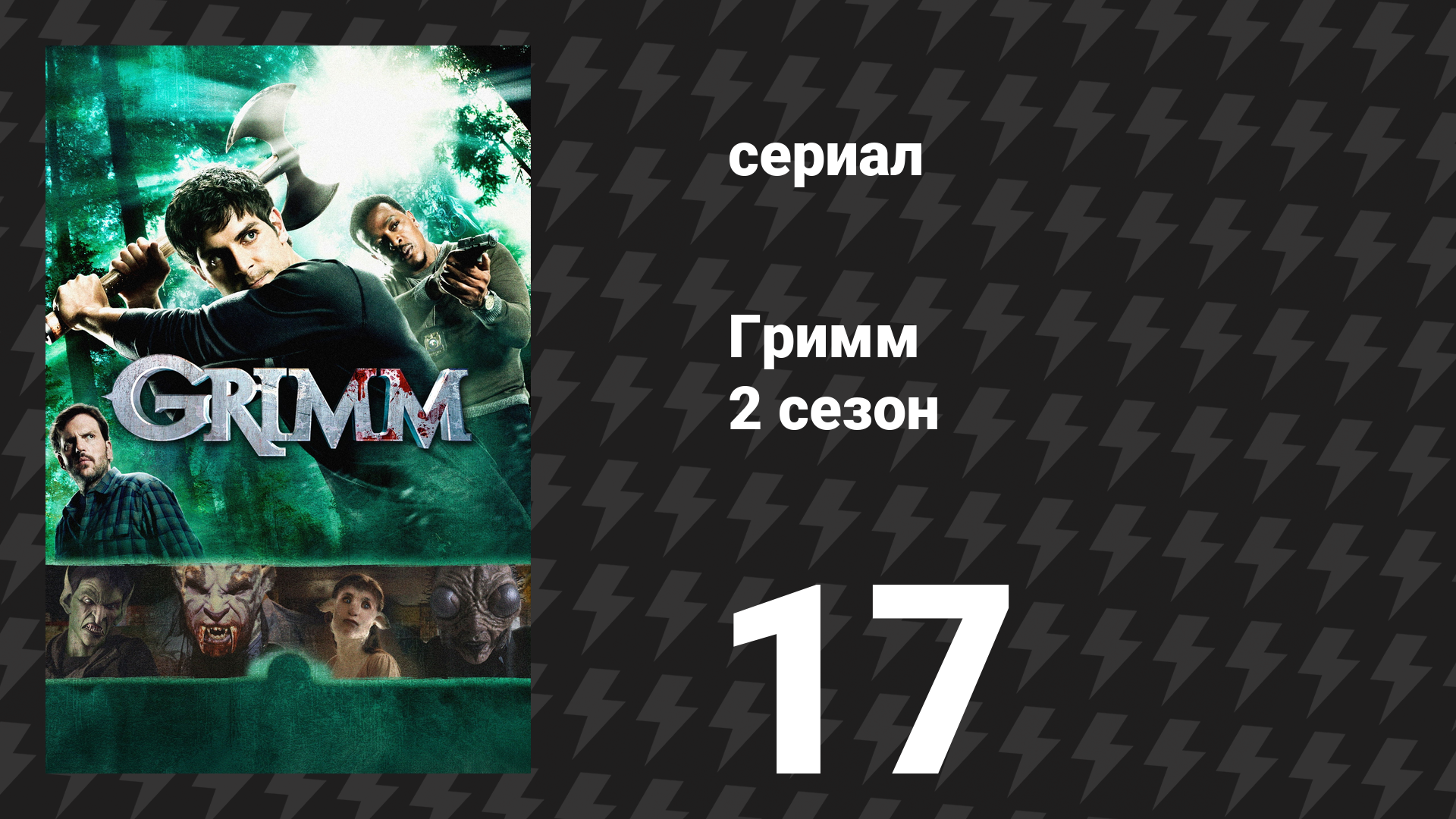 Гримм 2 сезон 17 серия «Один разгневанный рыжехвост» (сериал, 2012)