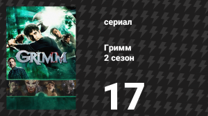 Гримм 2 сезон 17 серия «Один разгневанный рыжехвост» (сериал, 2012)