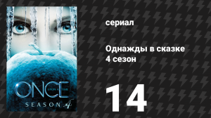 Однажды в сказке 4 сезон 14 серия «Непрощённый» (сериал, 2014)