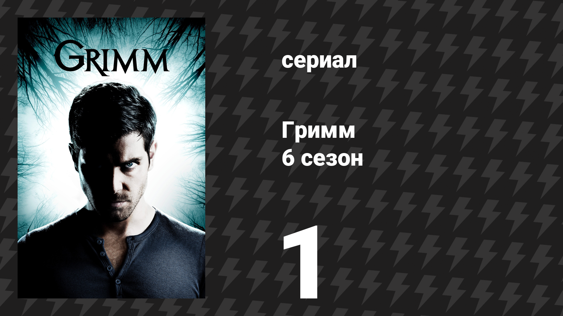 Гримм 6 сезон 1 серия «Беглец» (сериал, 2017) смотреть онлайн