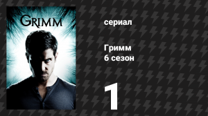 Гримм 6 сезон 1 серия «Беглец» (сериал, 2017)