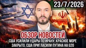 23.07.26. Обзор новостей | Николай Лилин