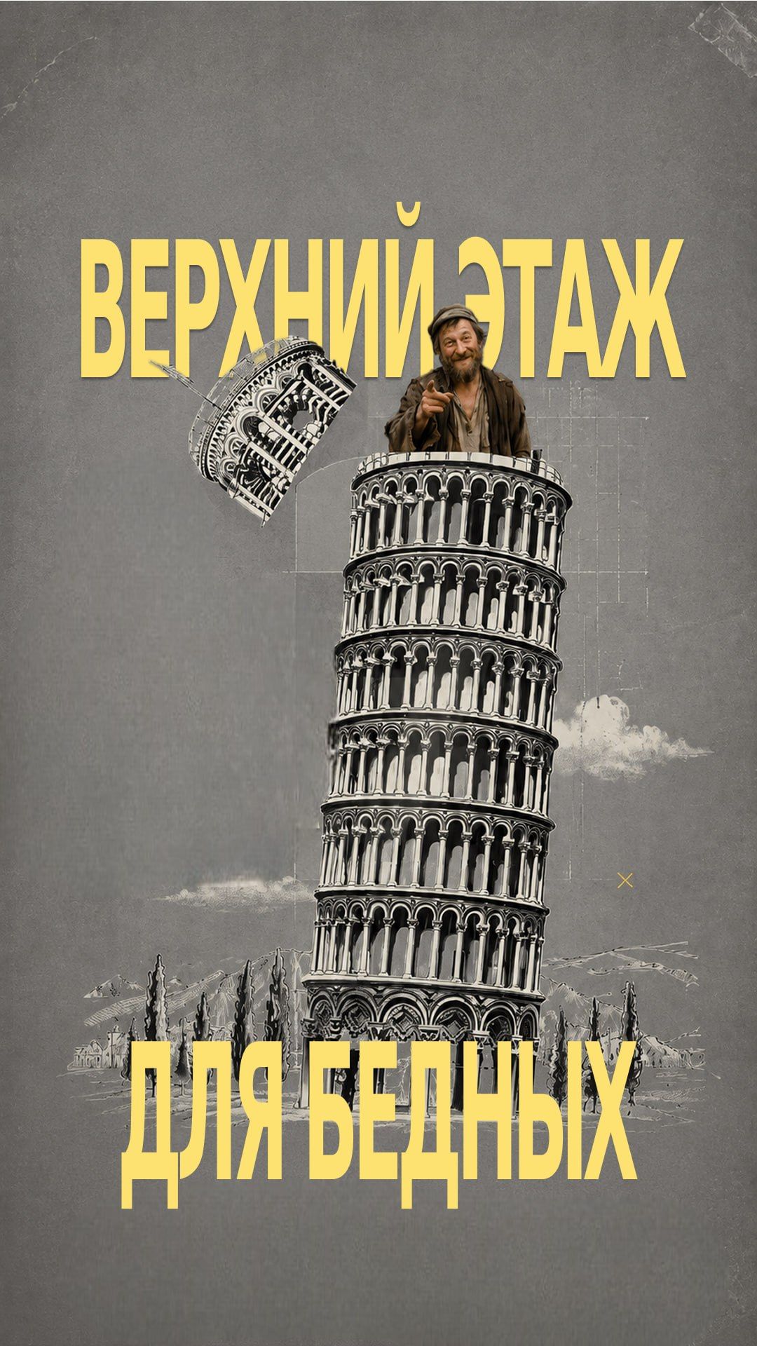 Пентхаус для бедных