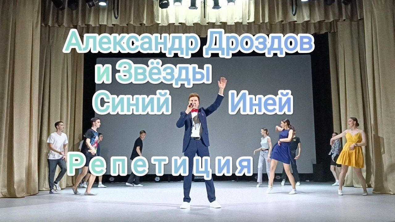 лександр Дроздов и шоу-группа «Звёзды». «Синий Иней». Репетиция. смотреть онлайн