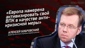 «Европа намерена активизировать свой ВПК в качестве антикризисной меры» - Алексей Бобровский