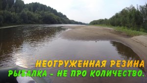 Рыбалка не про количество. Неогруженная резина