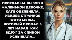 Истории из жизни/Приехав на вызов Катя увидела фото мужа в этом доме/Аудиорассказы жизненные